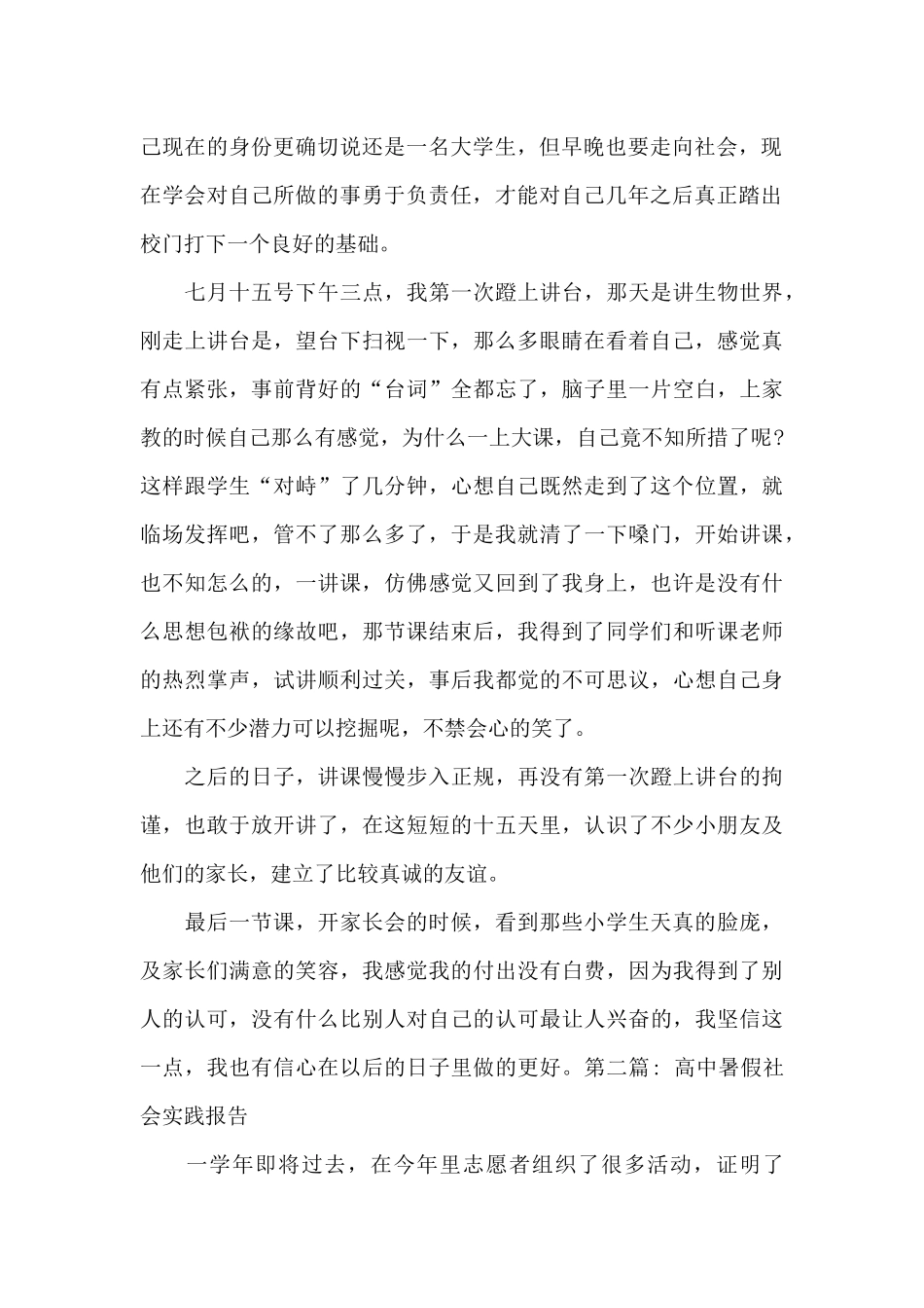 高中暑假社会实践报告范文九篇_第2页