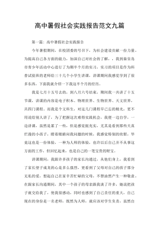 高中暑假社会实践报告范文九篇