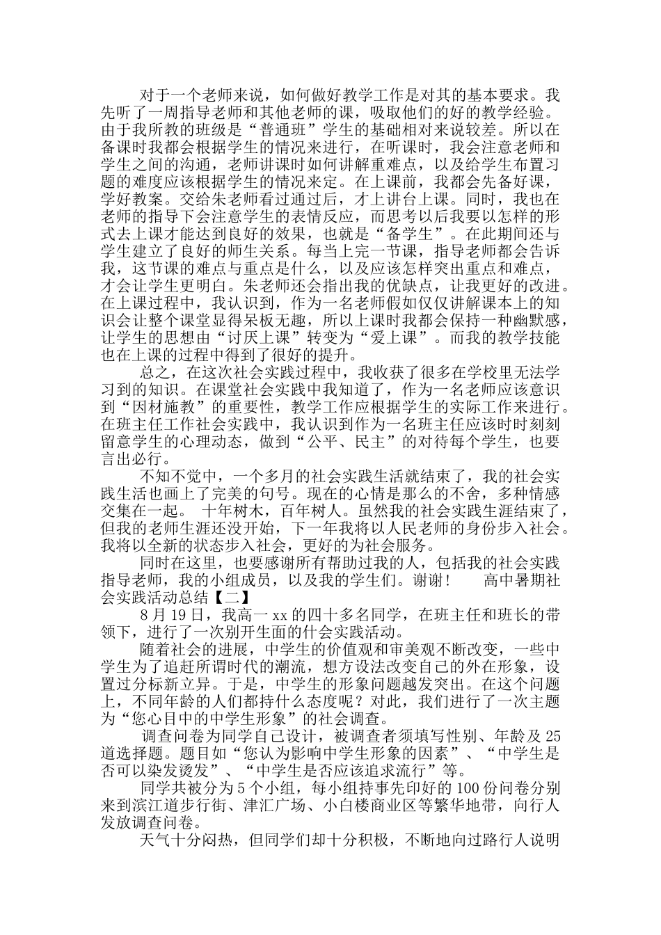高中暑期社会实践活动总结_第2页
