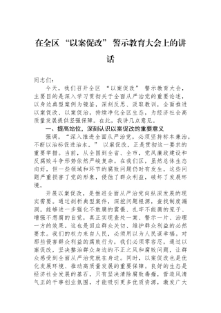 在全区以案促改+警示教育大会上的讲话