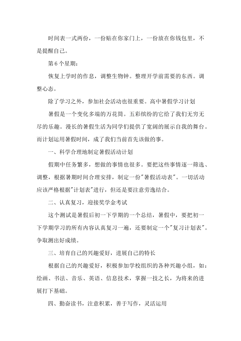 高中暑假学习计划十九篇_第3页
