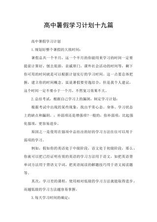 高中暑假学习计划十九篇
