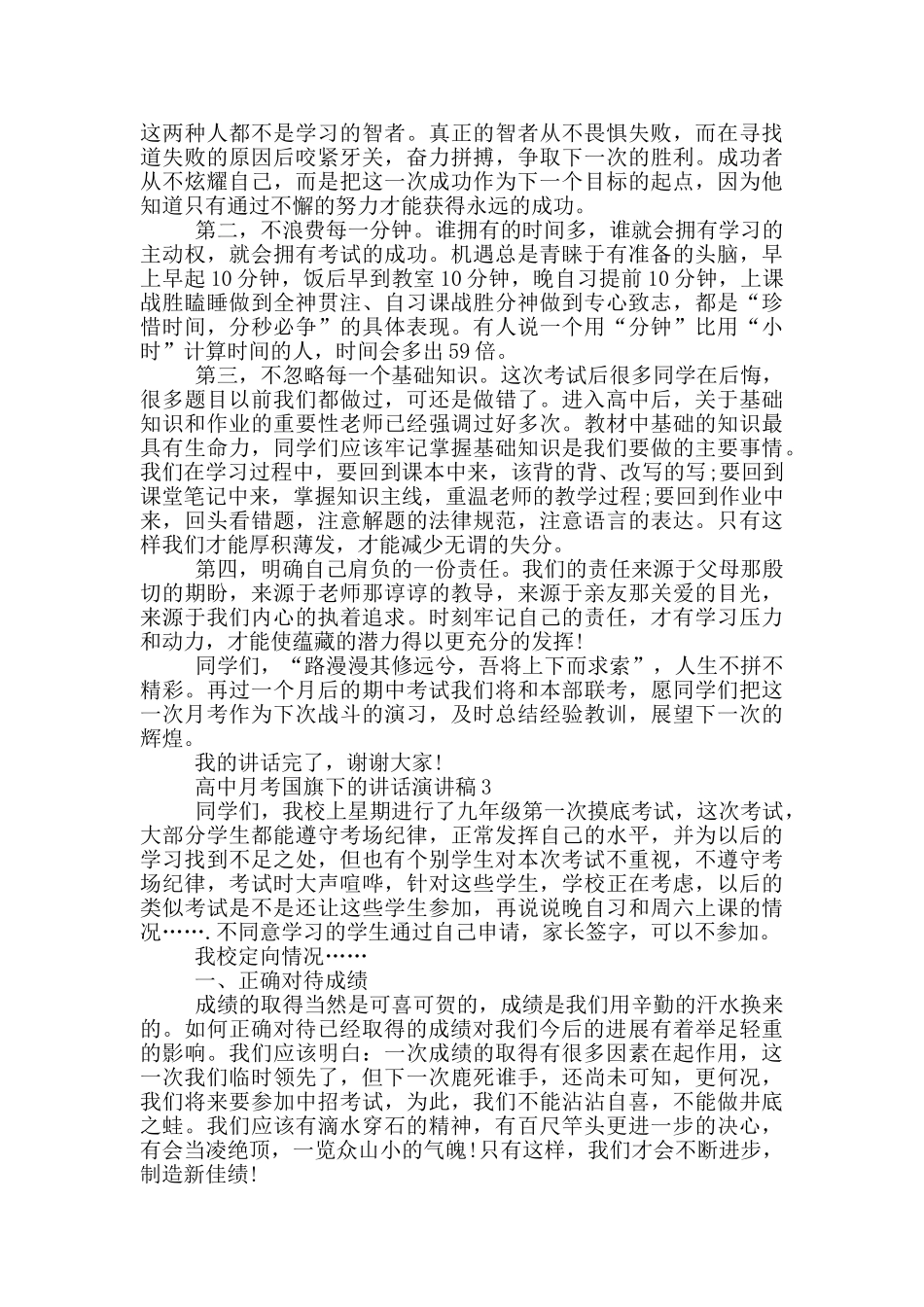 高中月考国旗下的讲话演讲稿_第2页