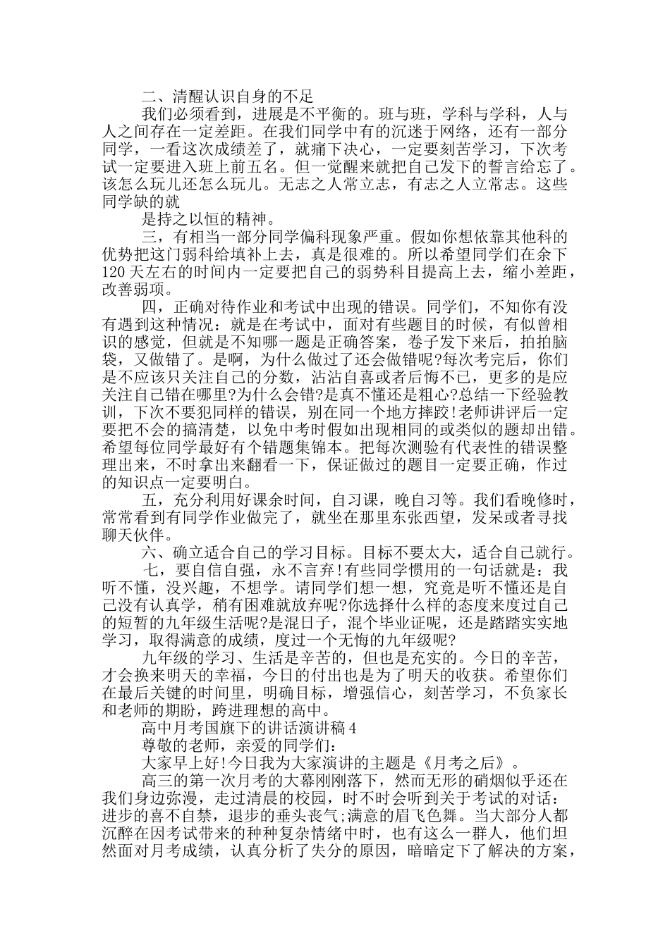 高中月考国旗下的讲话演讲稿_第3页