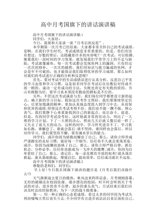高中月考国旗下的讲话演讲稿