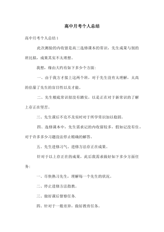 高中月考个人总结
