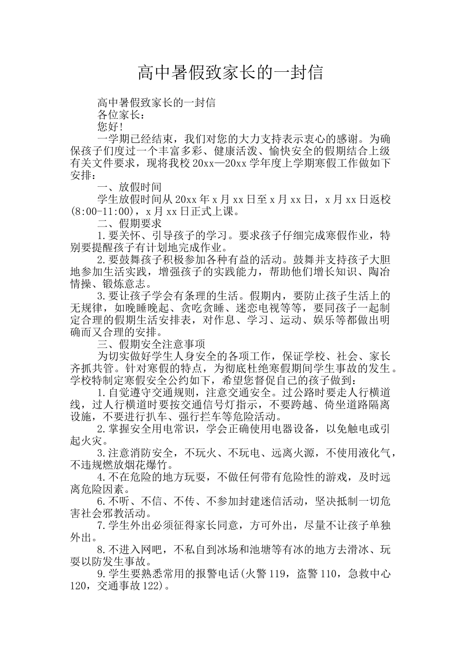 高中暑假致家长的一封信_第1页
