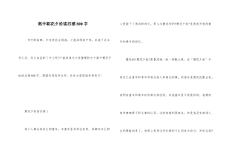 高中朝花夕拾读后感800字