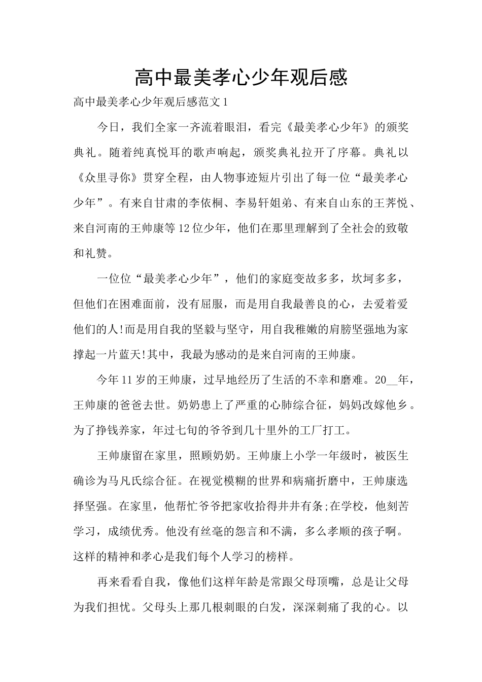 高中最美孝心少年观后感_第1页