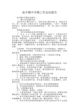 高中期中学期工作总结报告