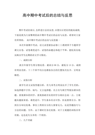 高中期中考试后的总结与反思