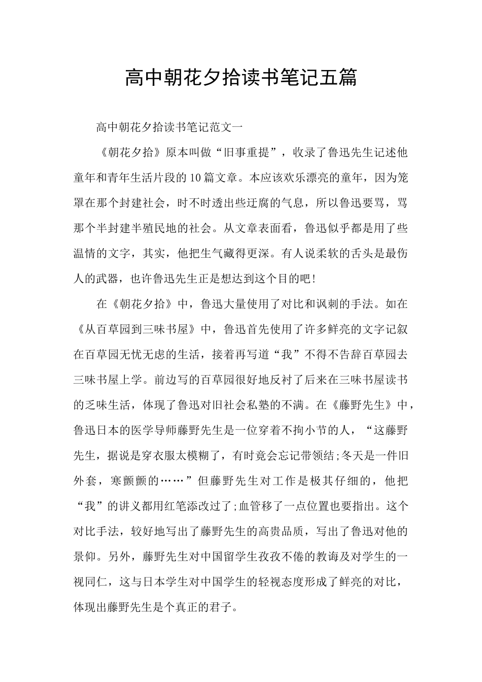 高中朝花夕拾读书笔记五篇_第1页
