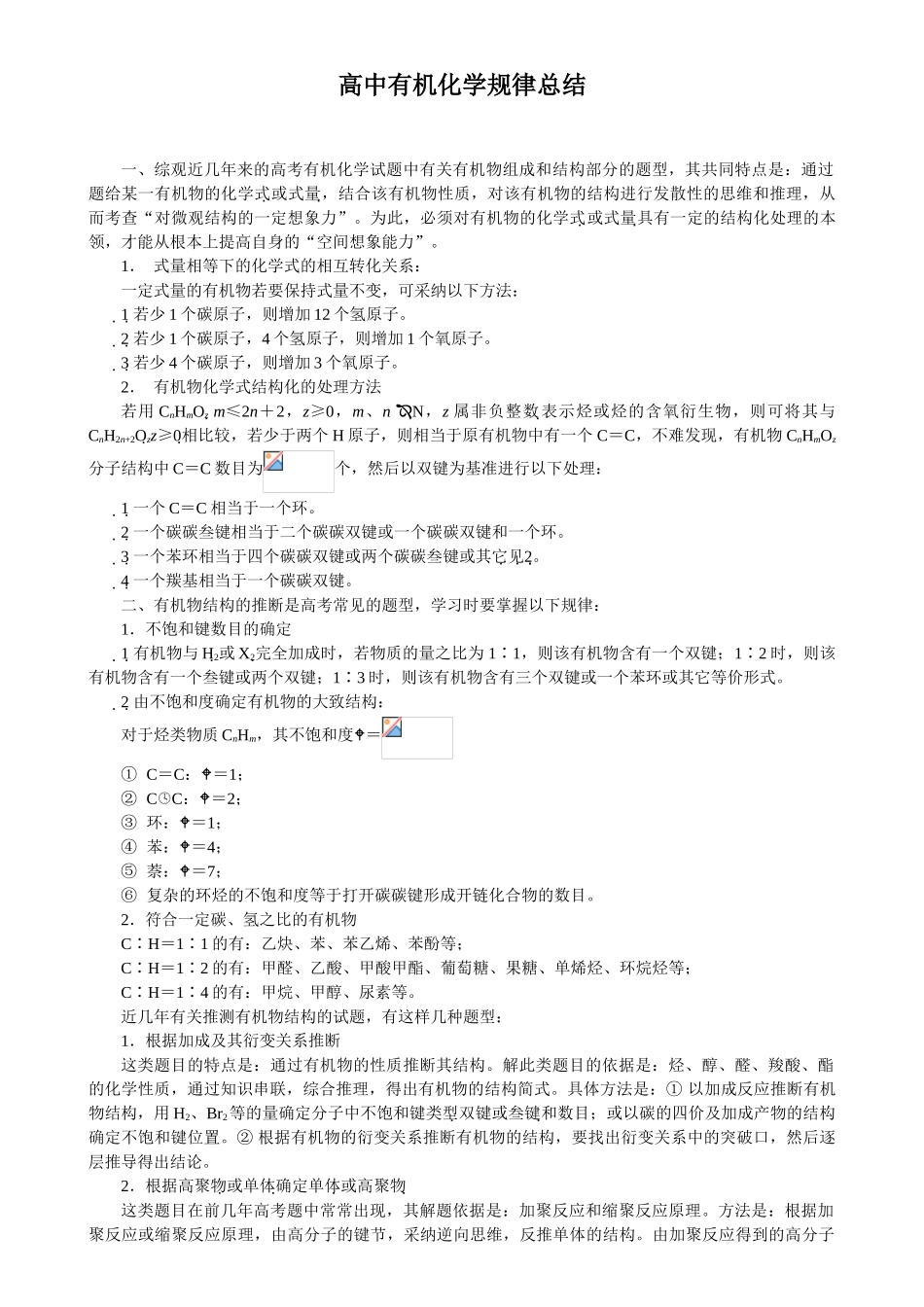 高中有机化学规律总结_第1页