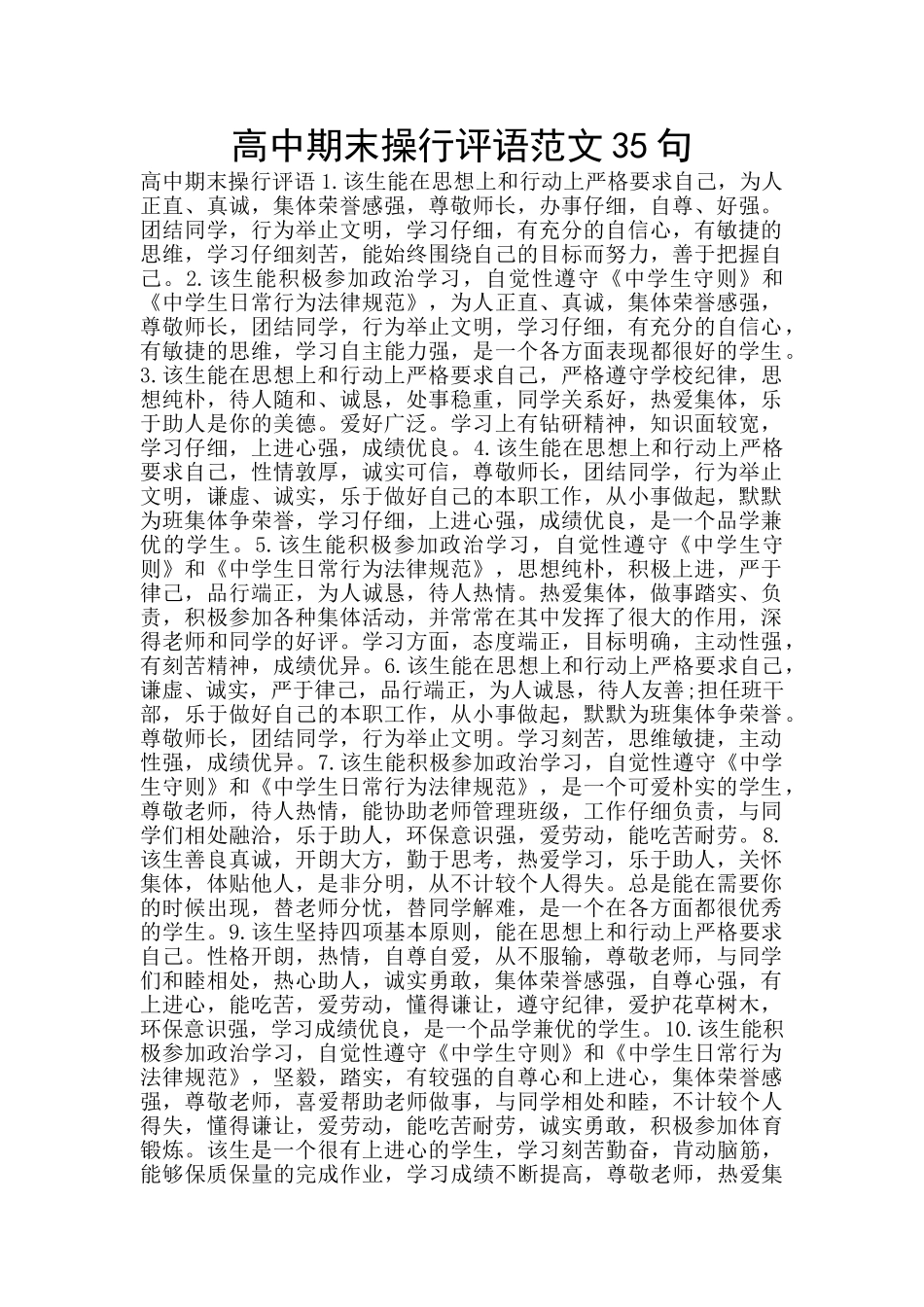高中期末操行评语范文35句_第1页