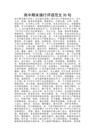 高中期末操行评语范文35句