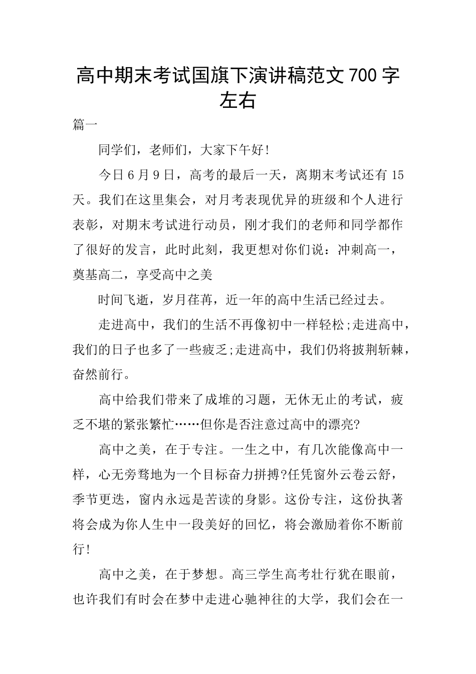 高中期末考试国旗下演讲稿范文700字左右_第1页