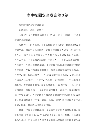 高中校园安全发言稿3篇
