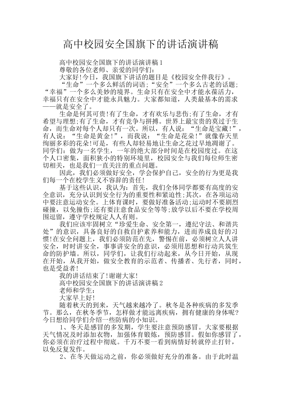 高中校园安全国旗下的讲话演讲稿_第1页