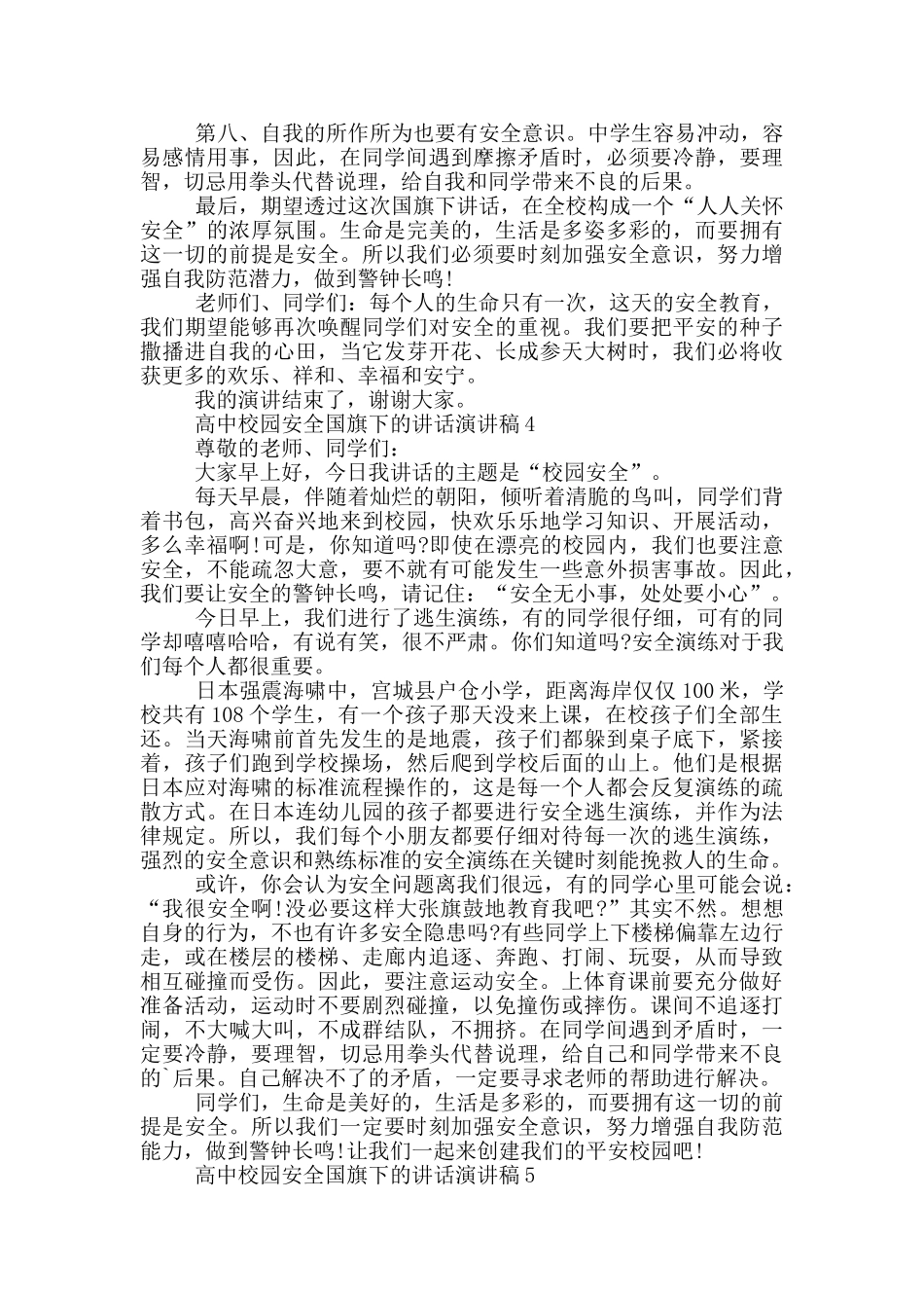 高中校园安全国旗下的讲话演讲稿_第3页