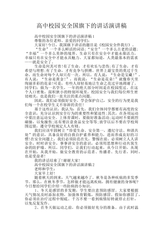 高中校园安全国旗下的讲话演讲稿