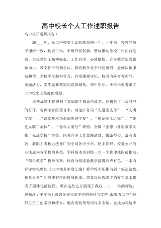 高中校长个人工作述职报告