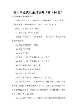 高中毕业典礼主持稿开场白