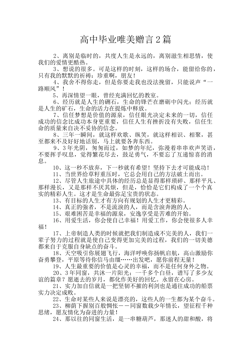 高中毕业唯美赠言2篇_第1页