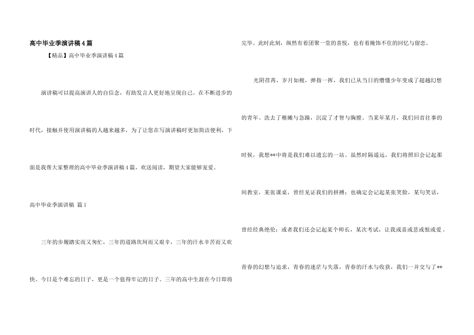 高中毕业季演讲稿4篇_第1页