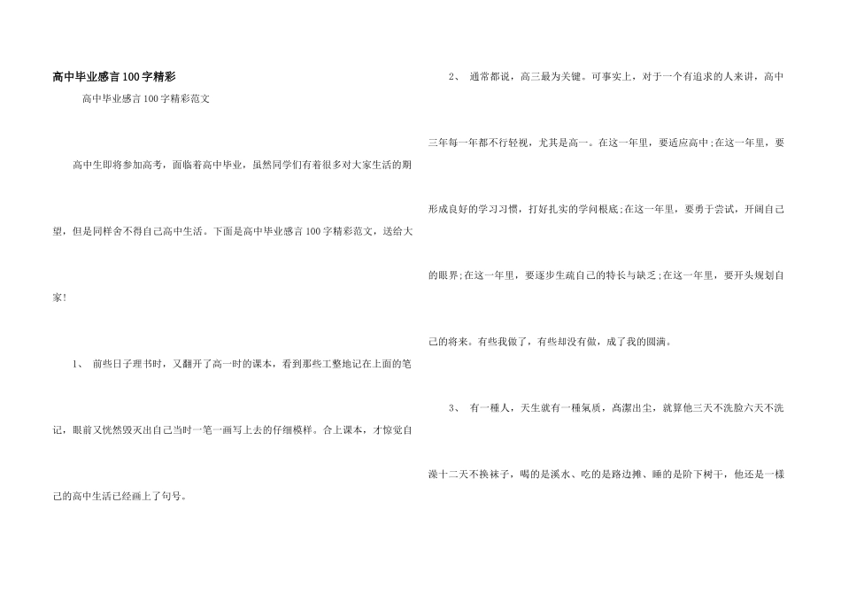 高中毕业感言100字精彩_第1页