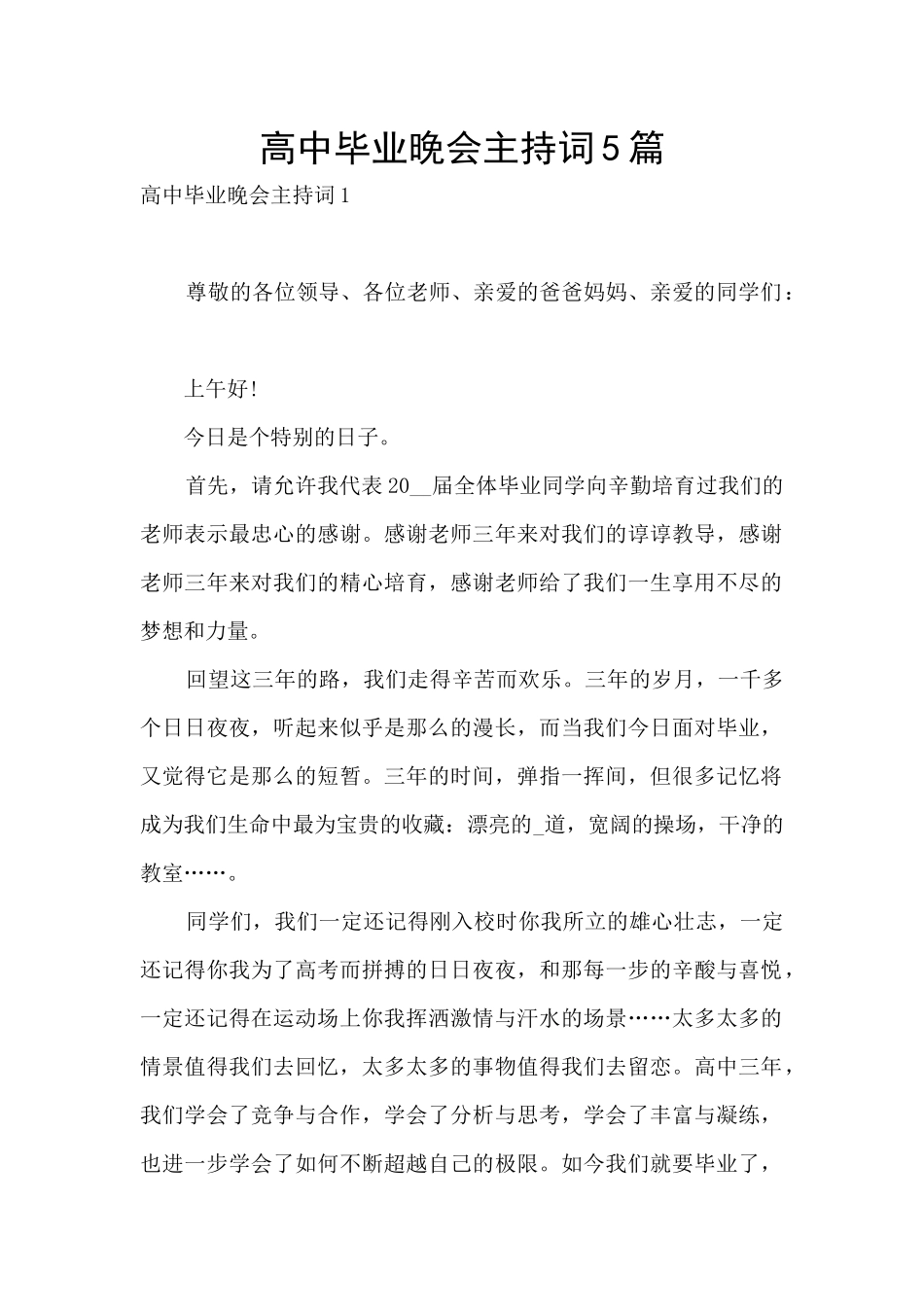 高中毕业晚会主持词5篇_第1页