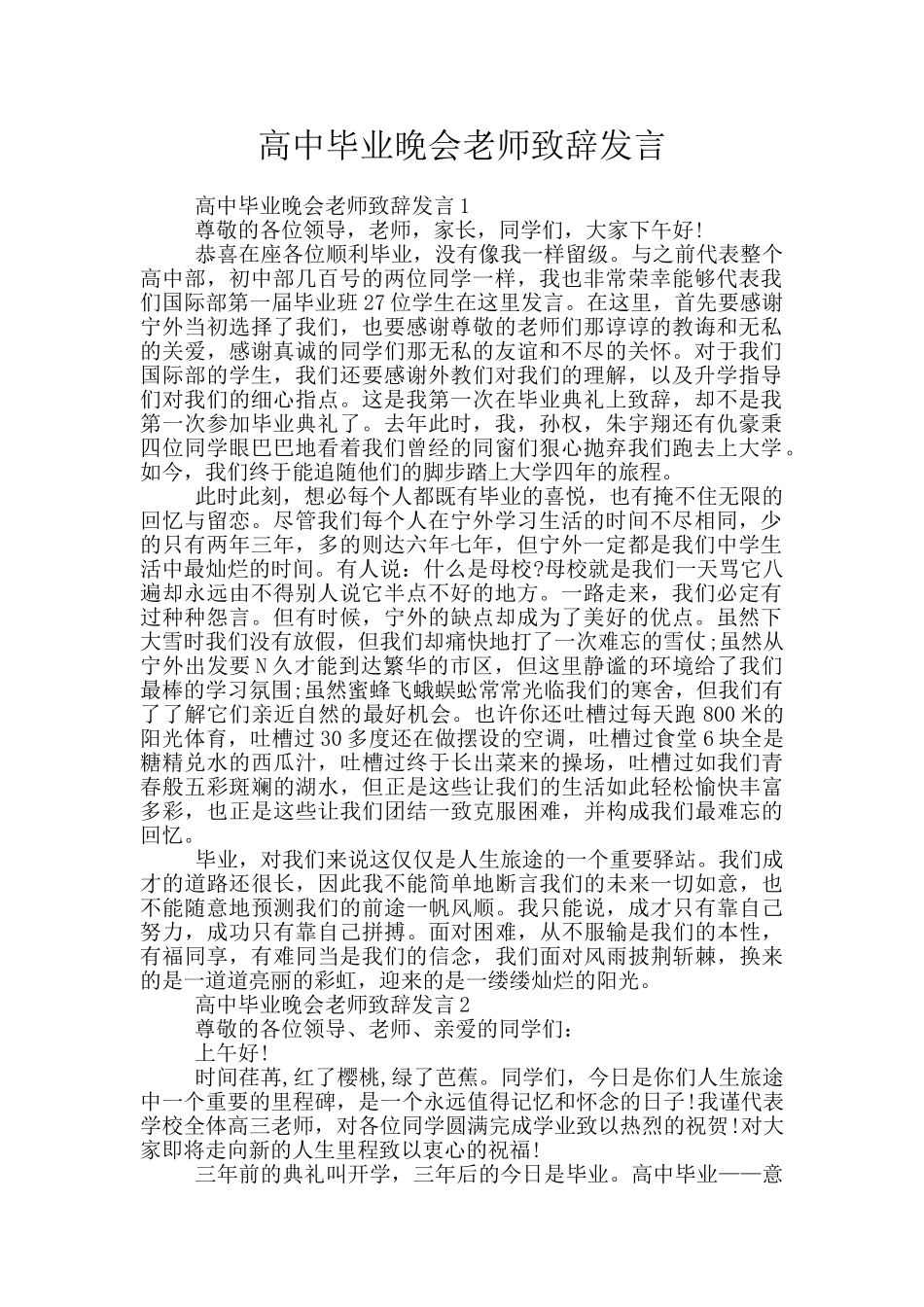 高中毕业晚会老师致辞发言_第1页