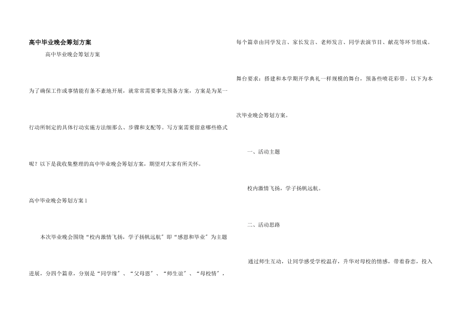 高中毕业晚会策划方案_第1页