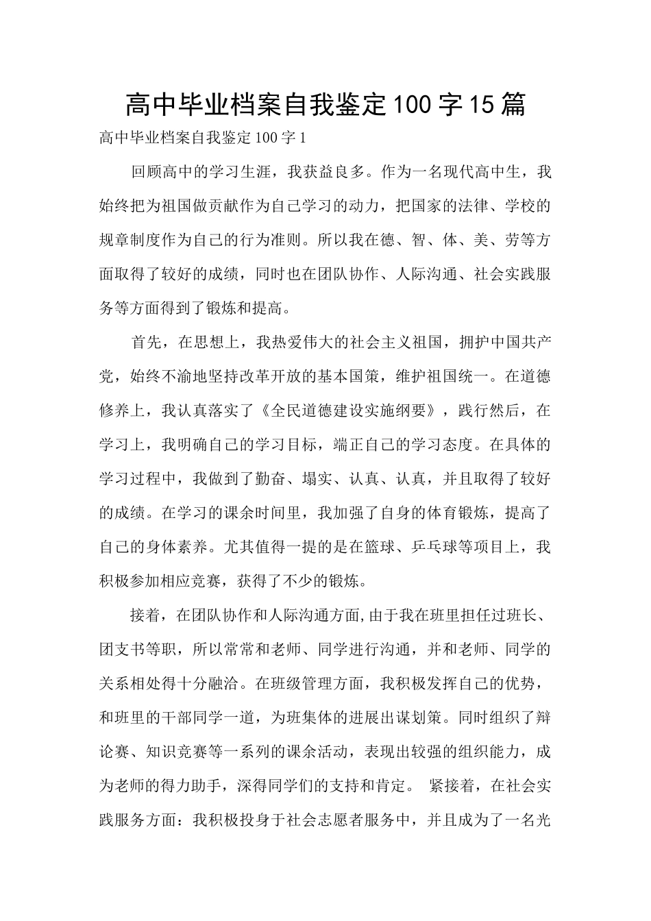 高中毕业档案自我鉴定100字15篇_第1页