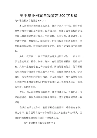 高中毕业档案自我鉴定800字8篇