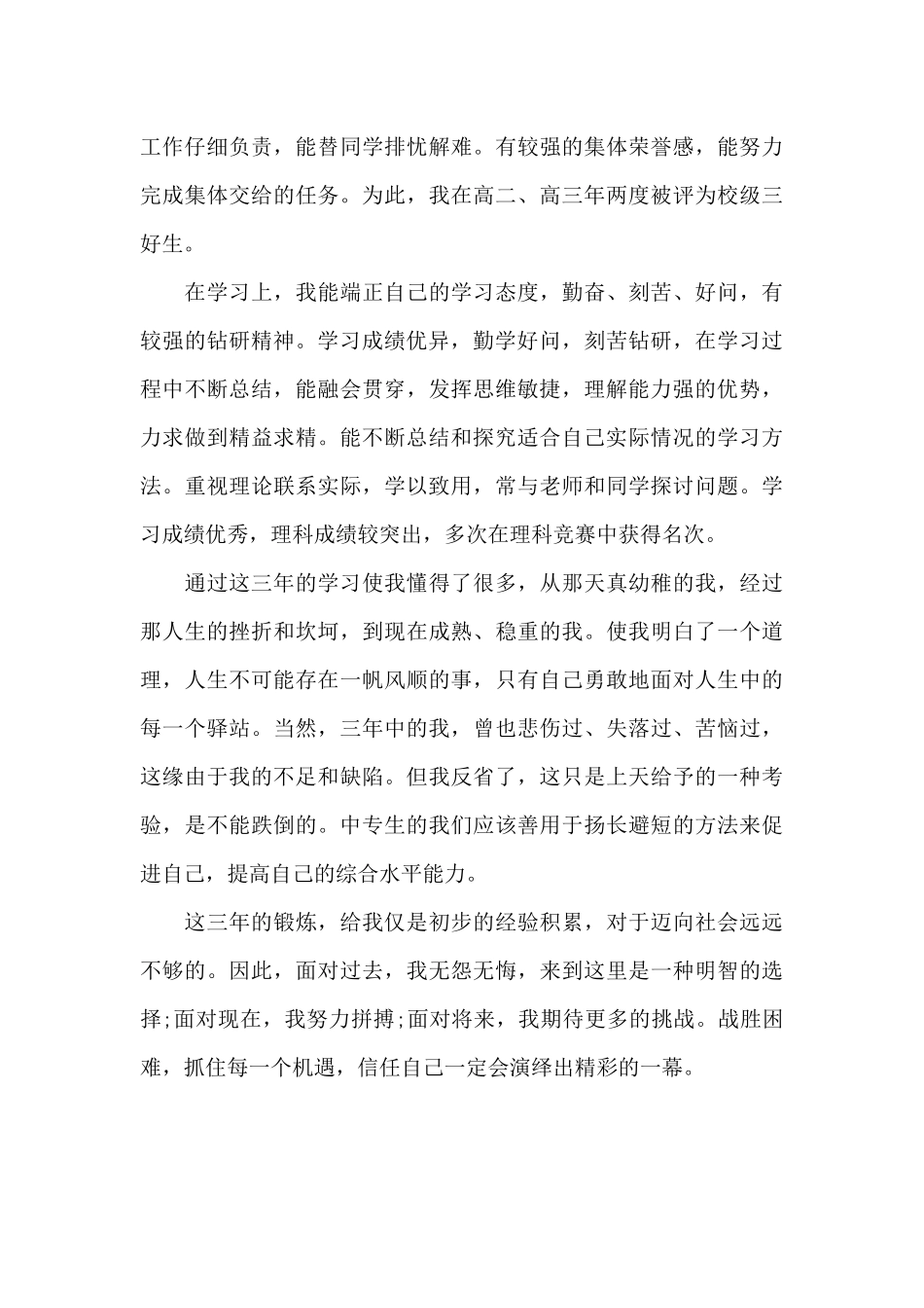 高中毕业档案自我鉴定栏_第3页