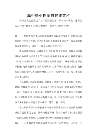 高中毕业档案自我鉴定栏