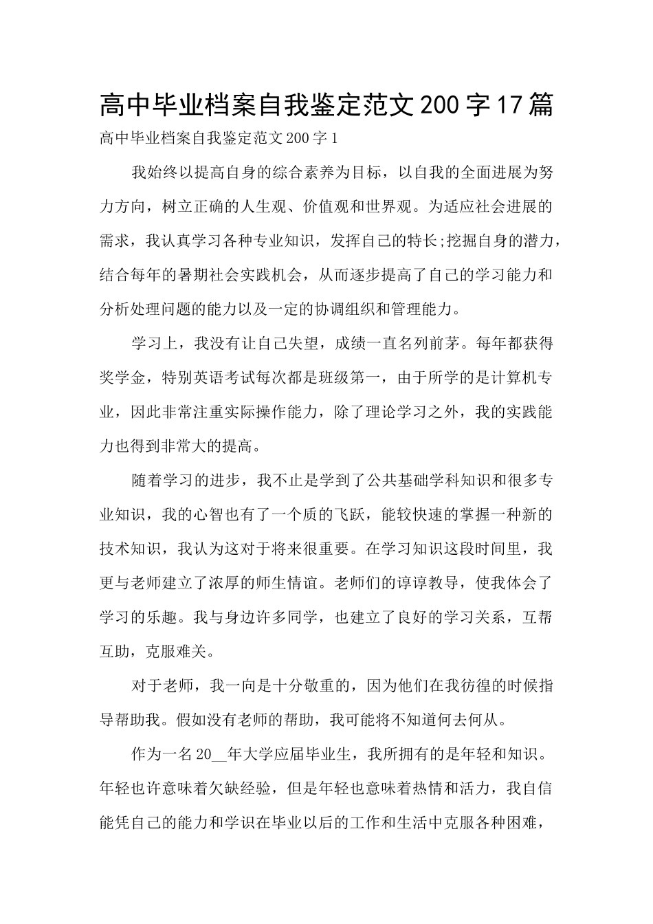 高中毕业档案自我鉴定范文200字17篇_第1页