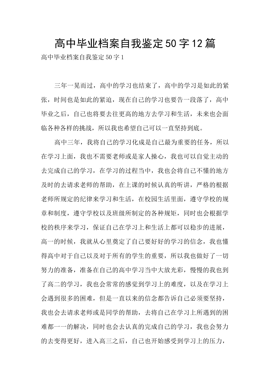 高中毕业档案自我鉴定50字12篇_第1页