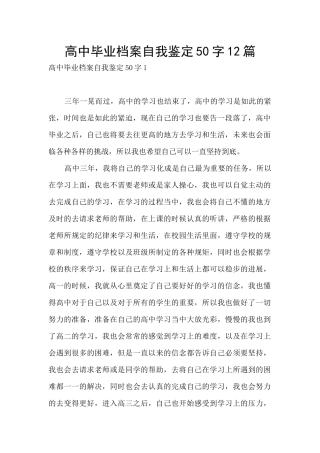 高中毕业档案自我鉴定50字12篇