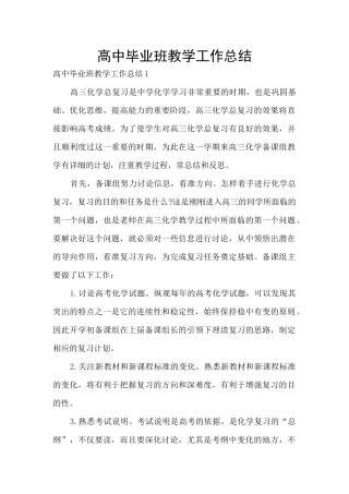 高中毕业班教学工作总结