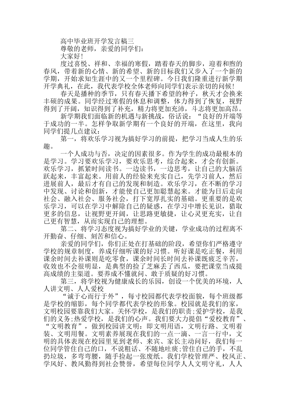 高中毕业班开学发言稿_第3页