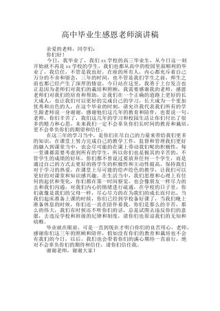 高中毕业生感恩老师演讲稿