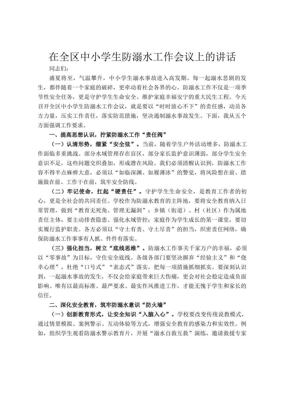 在全区中小学生防溺水工作会议上的讲话_第1页