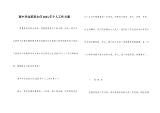 高中毕业班班主任2025年个人工作计划