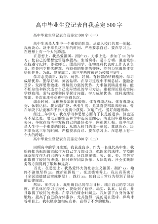 高中毕业生登记表自我鉴定500字