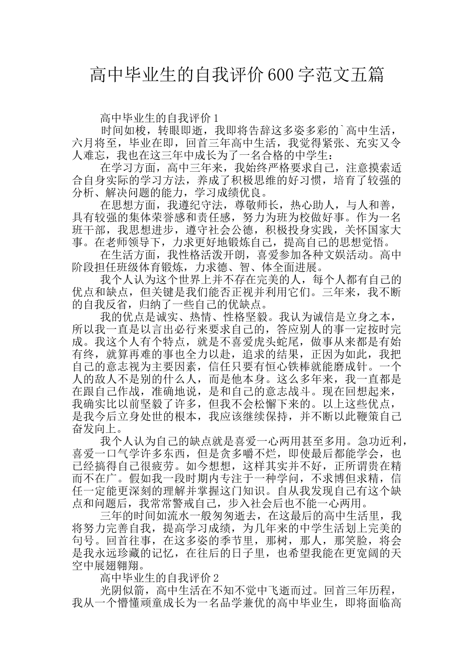 高中毕业生的自我评价600字范文五篇_第1页