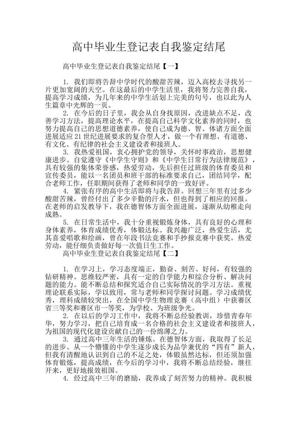 高中毕业生登记表自我鉴定结尾_第1页