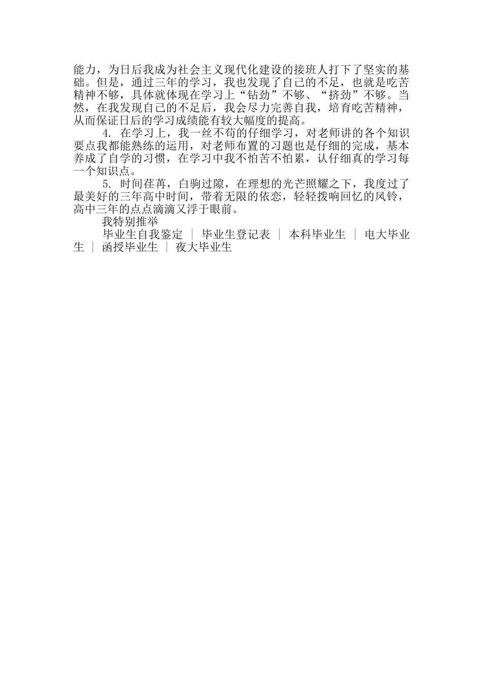 高中毕业生登记表自我鉴定结尾_第3页