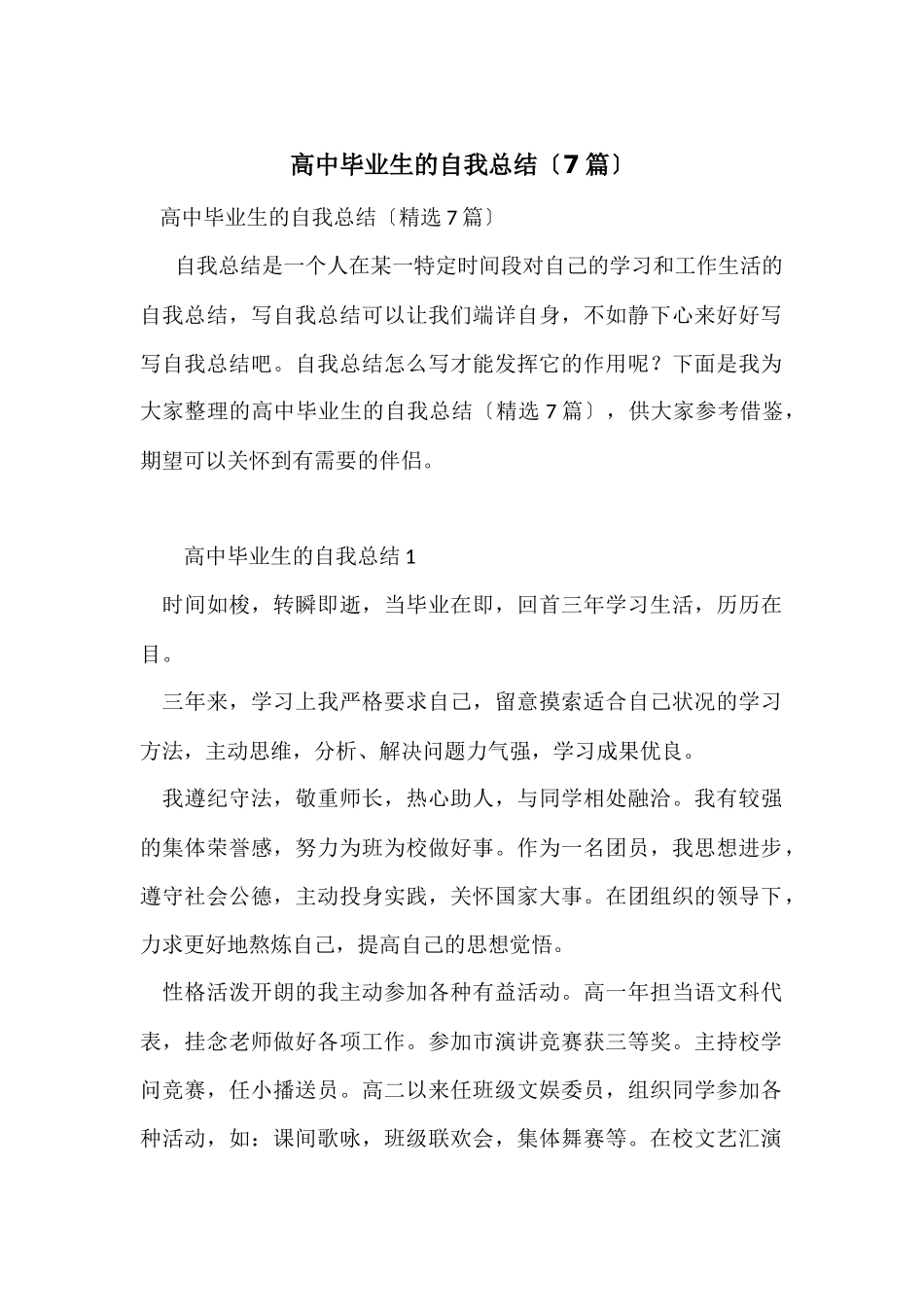 高中毕业生的自我总结_第1页