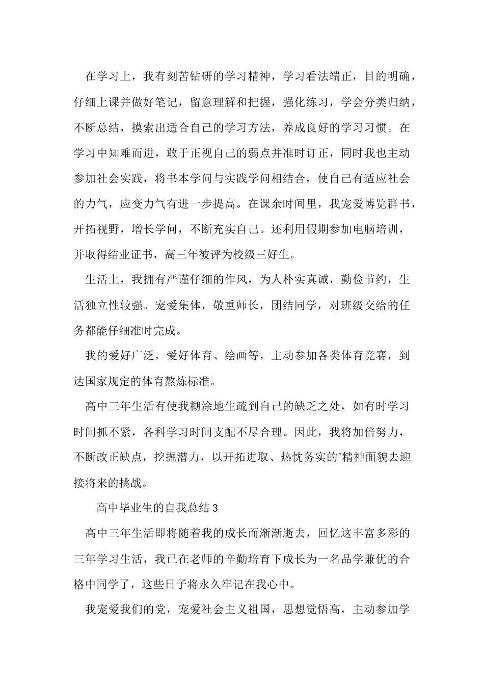 高中毕业生的自我总结_第3页